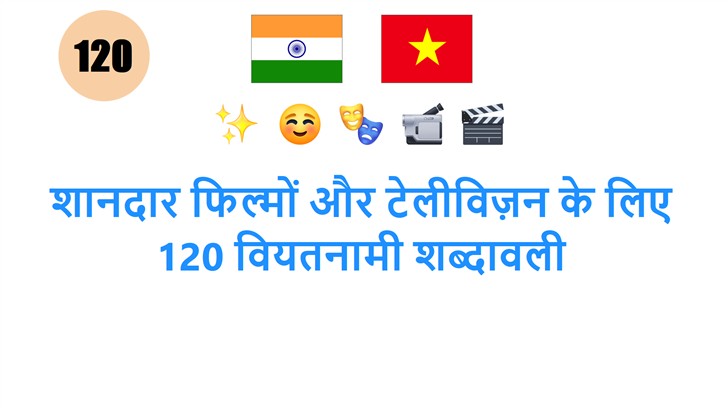 शानदार फिल्मों और टेलीविज़न के लिए 120 वियतनामी शब्दावली